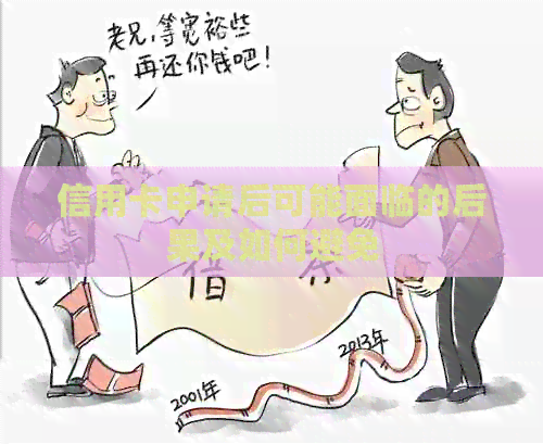 信用卡申请后可能面临的后果及如何避免
