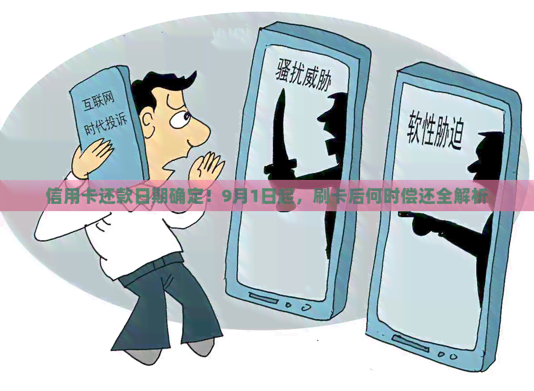 信用卡还款日期确定！9月1日起，刷卡后何时偿还全解析