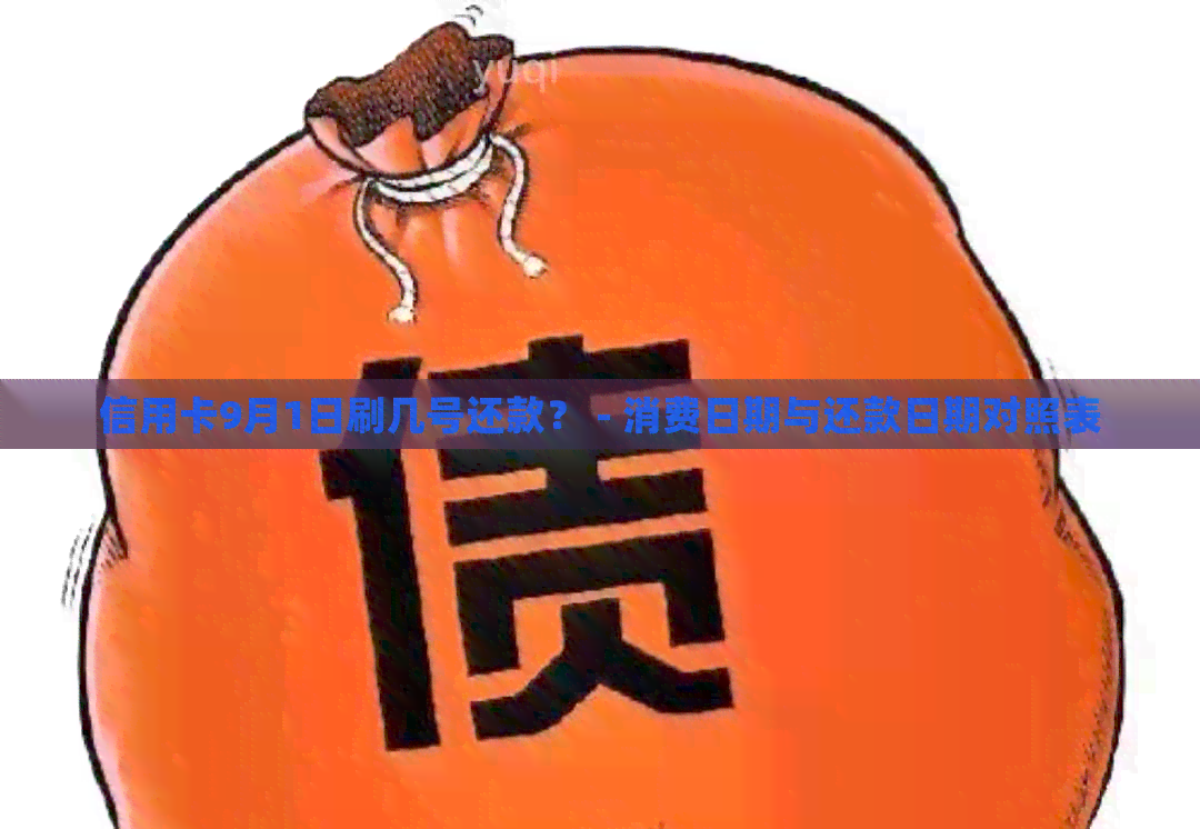 信用卡9月1日刷几号还款？ - 消费日期与还款日期对照表