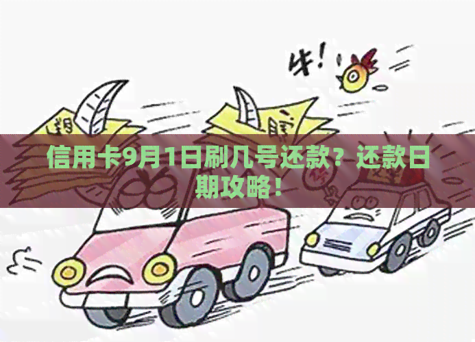 信用卡9月1日刷几号还款？还款日期攻略！