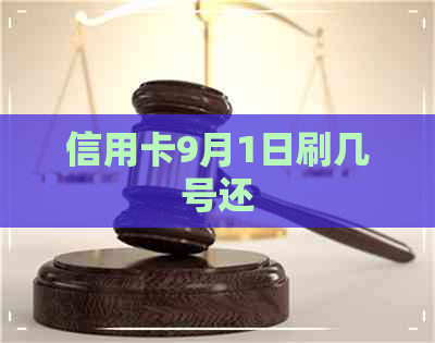 信用卡9月1日刷几号还