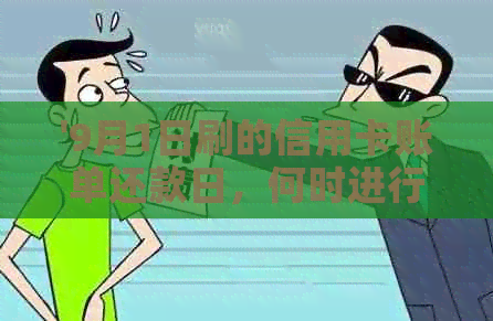 '9月1日刷的信用卡账单还款日，何时进行偿还操作？'