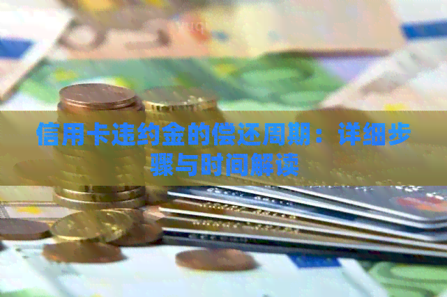 信用卡违约金的偿还周期：详细步骤与时间解读