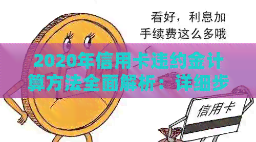 2020年信用卡违约金计算方法全面解析：详细步骤、影响因素与案例分析