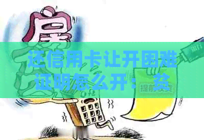 还信用卡让开困难证明怎么开： 贫困证明的写法和步骤