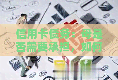 信用卡债务：母是否需要承担，如何解决？