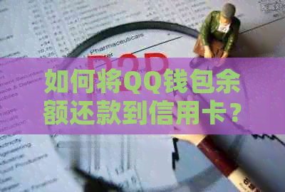 如何将QQ钱包余额还款到信用卡？ - 全面解答还款问题