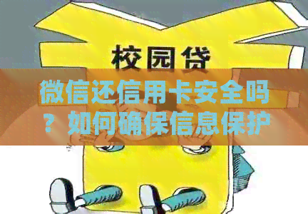 微信还信用卡安全吗？如何确保信息保护与资金安全？