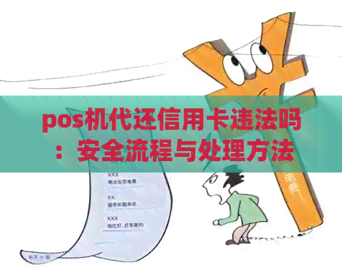 pos机代还信用卡违法吗：安全流程与处理方法