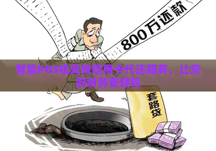 智能POS机支持信用卡代还服务，让您的财务更轻松