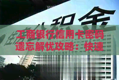 工商银行信用卡密码遗忘解忧攻略：快速找回与安全设置