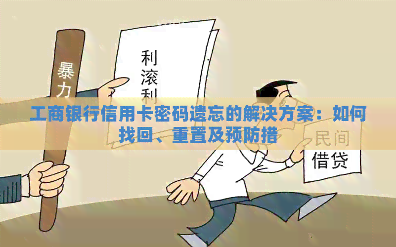 工商银行信用卡密码遗忘的解决方案：如何找回、重置及预防措