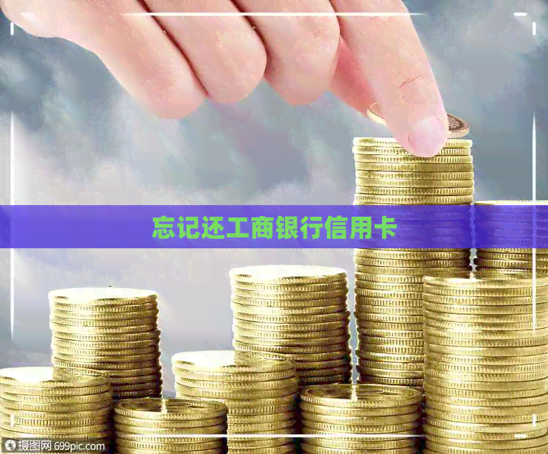 忘记还工商银行信用卡