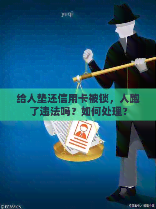 给人垫还信用卡被锁，人跑了违法吗？如何处理？