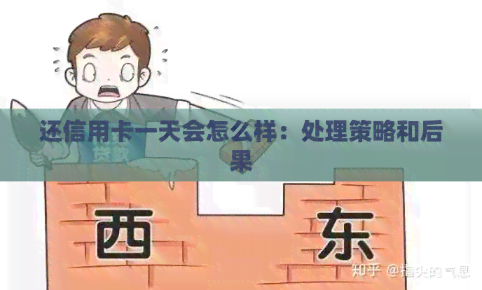 还信用卡一天会怎么样：处理策略和后果