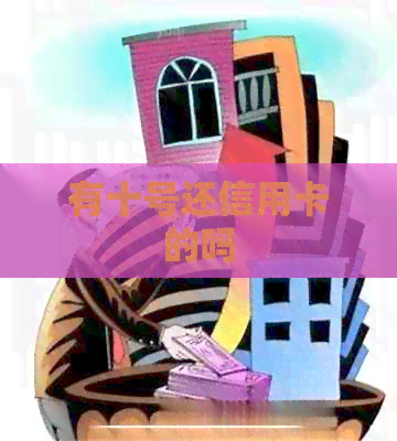 有十号还信用卡的吗
