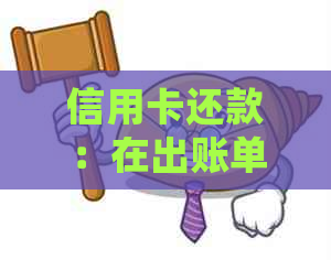 信用卡还款：在出账单前还款是否计入账户？了解正确的还款流程
