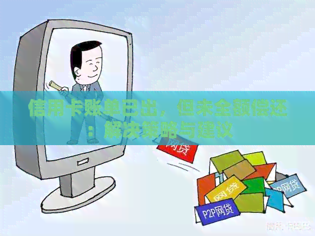 信用卡账单已出，但未全额偿还：解决策略与建议