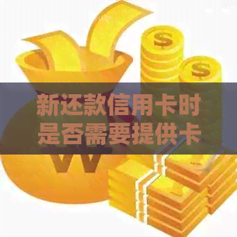新还款信用卡时是否需要提供卡号？如何操作？