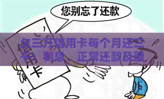 欠三万信用卡每个月还三千：利息、正常还款及额外还款的影响