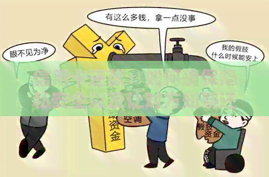 信用卡还款：如何确保隐私安全以及让对方知晓还款情况？
