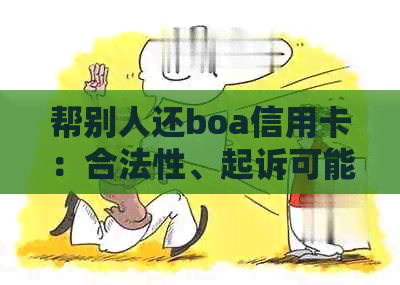 帮别人还boa信用卡：合法性、起诉可能性与注意事项