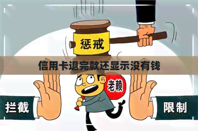 信用卡退完款还显示没有钱