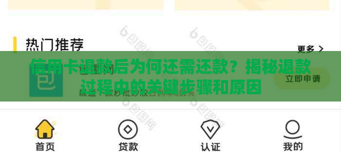 信用卡退款后为何还需还款？揭秘退款过程中的关键步骤和原因