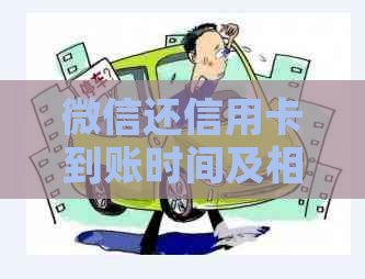 微信还信用卡到账时间及相关问题全面解析