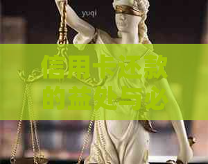 信用卡还款的益处与必要性：如何更有效地管理信用卡账户