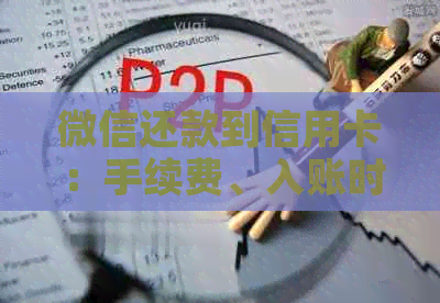微信还款到信用卡：手续费、入账时间、撤回操作、还款方式及时间疑问解答