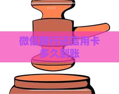 微信跨行还信用卡多久到账