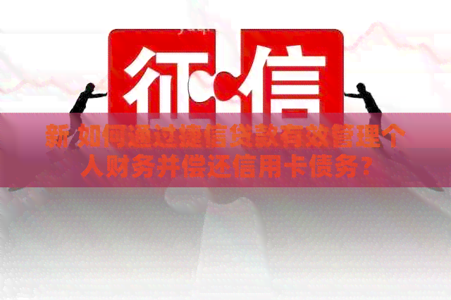新 如何通过捷信贷款有效管理个人财务并偿还信用卡债务？