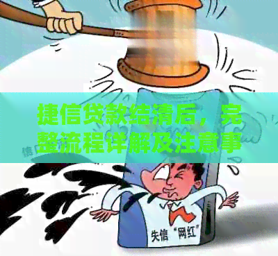 捷信贷款结清后，完整流程详解及注意事项