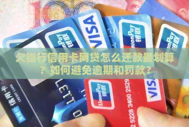 欠银行信用卡网贷怎么还款最划算？如何避免逾期和罚款？