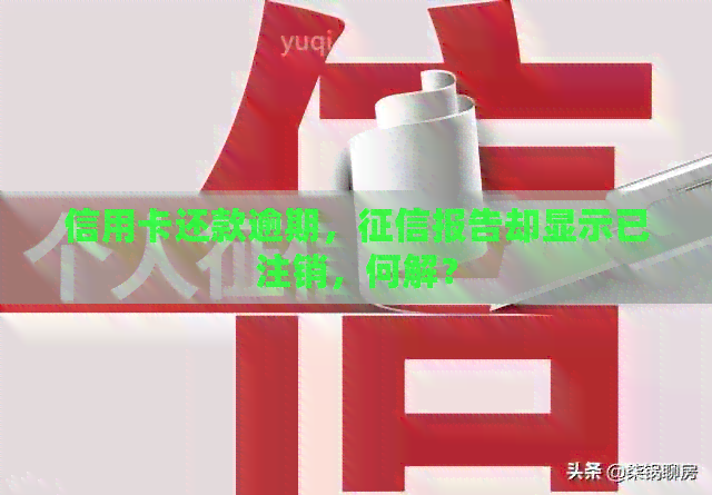 信用卡还款逾期，报告却显示已注销，何解？