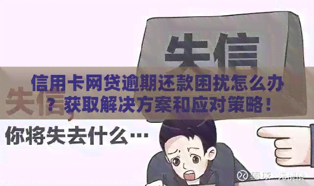 信用卡网贷逾期还款困扰怎么办？获取解决方案和应对策略！