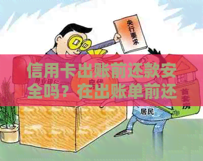 信用卡出账前还款安全吗？在出账单前还款算吗？