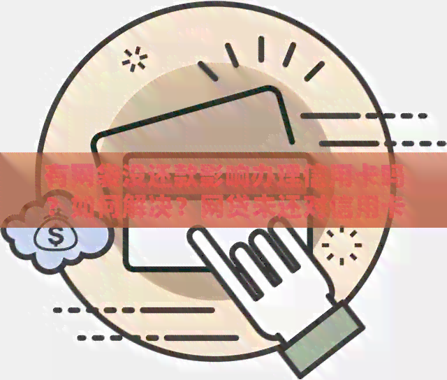 有网袋没还款影响办理信用卡吗？如何解决？网贷未还对信用卡申请有影响吗？