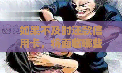 如果不及时还款信用卡，将面临哪些严重后果？