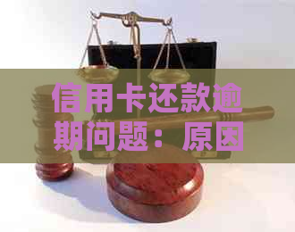 信用卡还款逾期问题：原因、影响与解决方法全解析