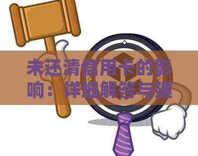 未还清信用卡的影响：详细解答与建议