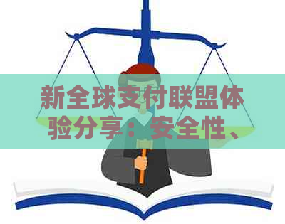 新全球支付联盟体验分享：安全性、便利性和费用效益全面解析