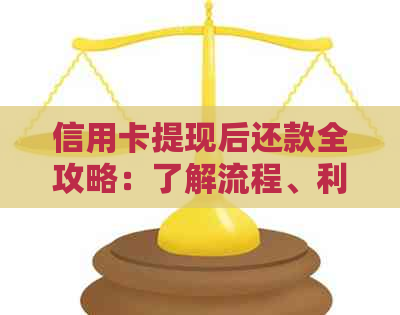 信用卡提现后还款全攻略：了解流程、利率及时间，避免逾期和额外费用