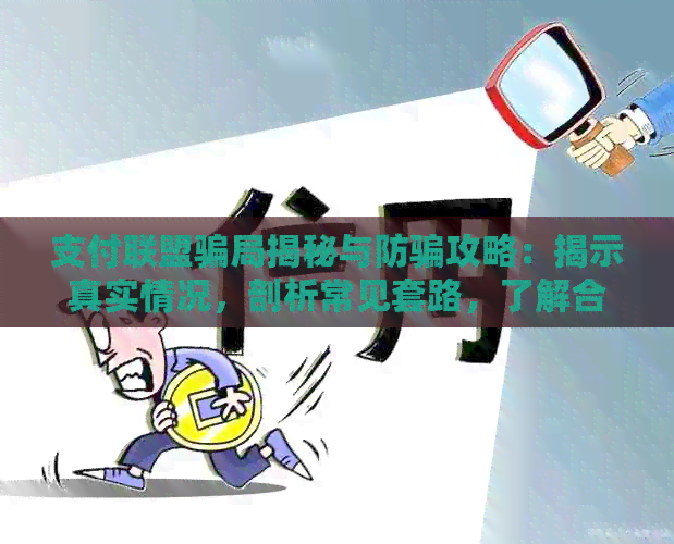 支付联盟骗局揭秘与防骗攻略：揭示真实情况，剖析常见套路，了解合法性。