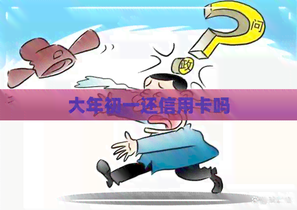 大年初一还信用卡吗