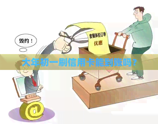 大年初一刷信用卡能到账吗？