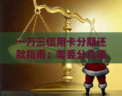 一万三信用卡分期还款指南：需要分几笔还完才能继续使用？