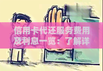 信用卡代还服务费用及利息一览：了解详情以更明智地管理债务