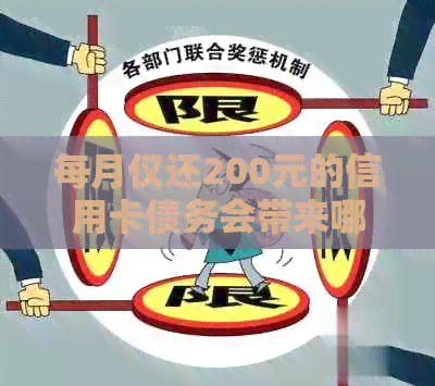 每月仅还200元的信用卡债务会带来哪些后果？